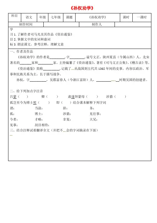 山东省右玉县七年级语文下册 第4课 孙权劝学练习题 新人教版