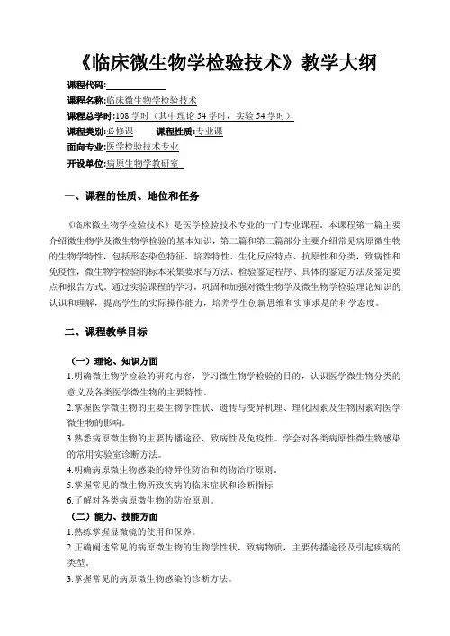 《临床微生物学检验技术》教学大纲