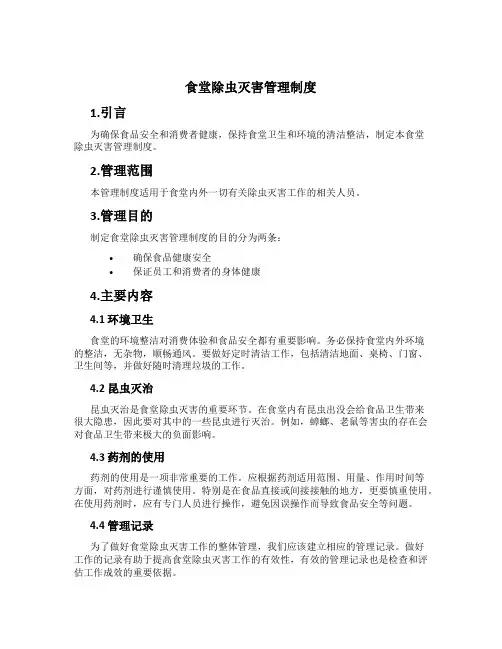 食堂除虫灭害管理制度