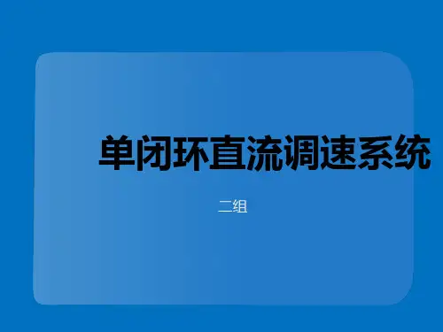 单闭环直流调速系统