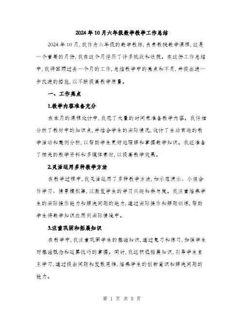 2024年10月六年级数学教学工作总结(二篇)