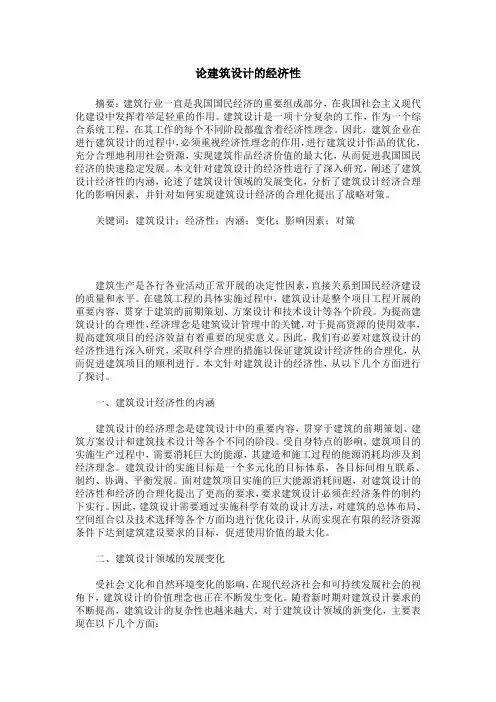 论建筑设计的经济性