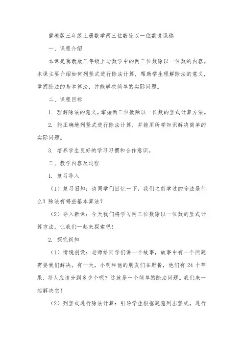 冀教版三年级上册数学两三位数除以一位数说课稿