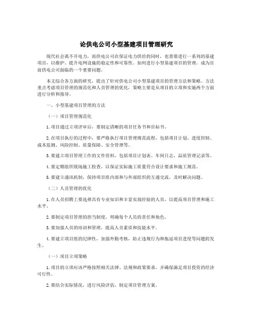 论供电公司小型基建项目管理研究