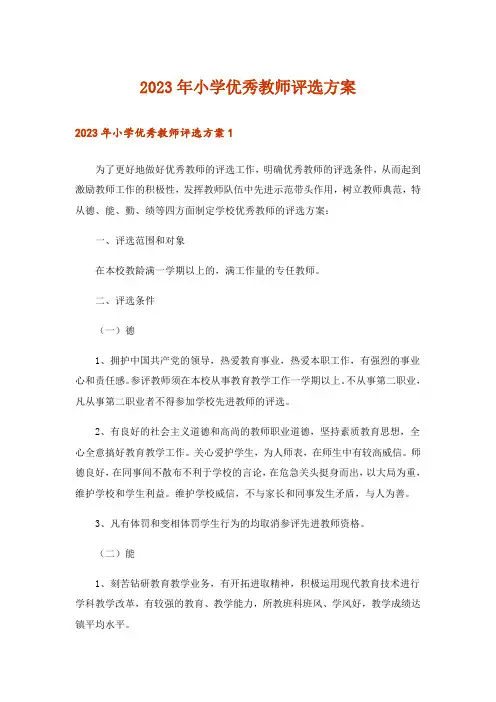 2023年小学优秀教师评选方案