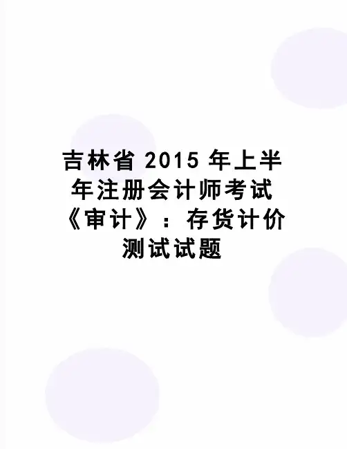 【精品】吉林省上半年注册会计师考试《审计》：存货计价测试试题