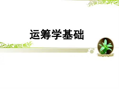 运筹学基础-绪论