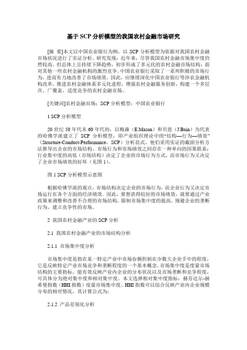 基于SCP分析模型的我国农村金融市场研究