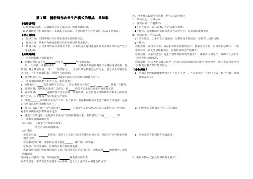 高中历史第1课  精耕细作农业生产模式的形成  导学案