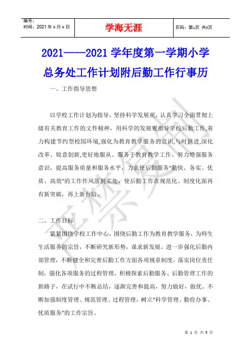 2021——2021学年度第一学期小学总务处工作计划附后勤工作行事历