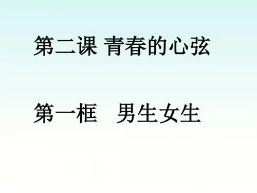 人教版《道德与法治》七年级下册 2.1 男生女生 课件(共30张PPT)