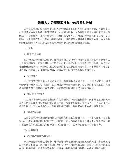 浅析人力资源管理外包中的风险与控制