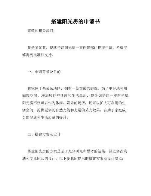 搭建阳光房的申请书