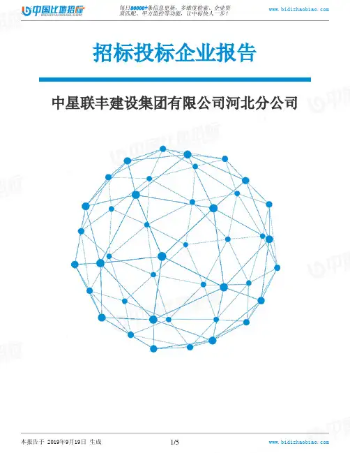 中星联丰建设集团有限公司河北分公司_中标190920