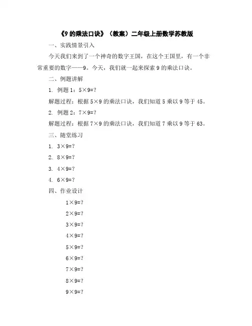 《9的乘法口诀》(教案)-二年级上册数学苏教版