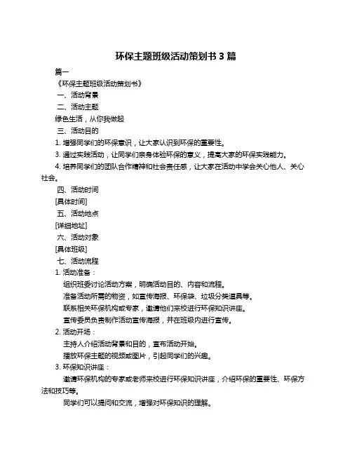 环保主题班级活动策划书3篇