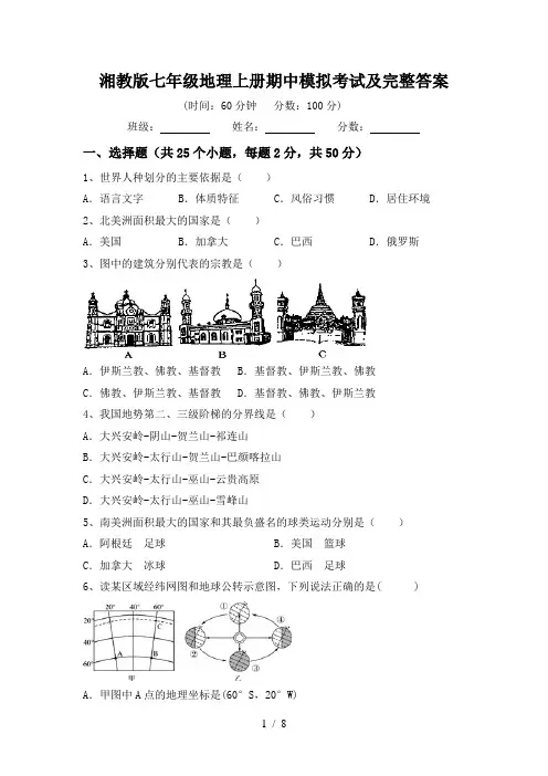 湘教版七年级地理上册期中模拟考试及完整答案
