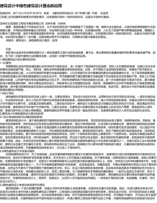 建筑设计中绿色建筑设计理念的应用