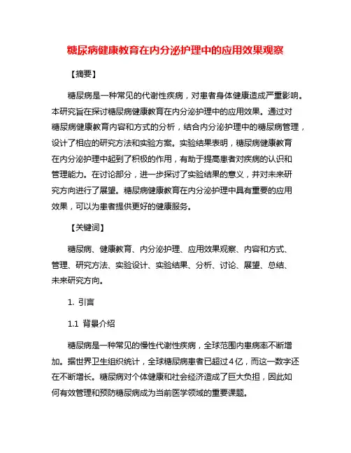 糖尿病健康教育在内分泌护理中的应用效果观察