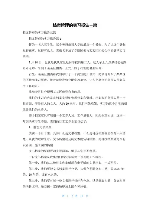 档案管理的实习报告三篇