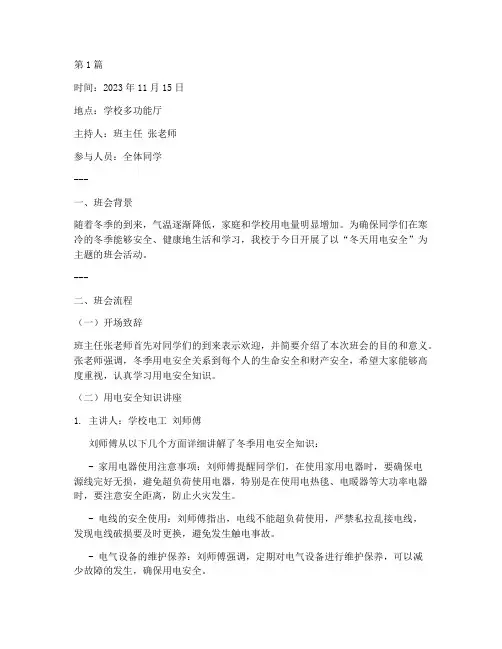 冬天用电安全班会记录(3篇)