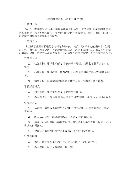 二年级体育教案《水平一“8”字跑》