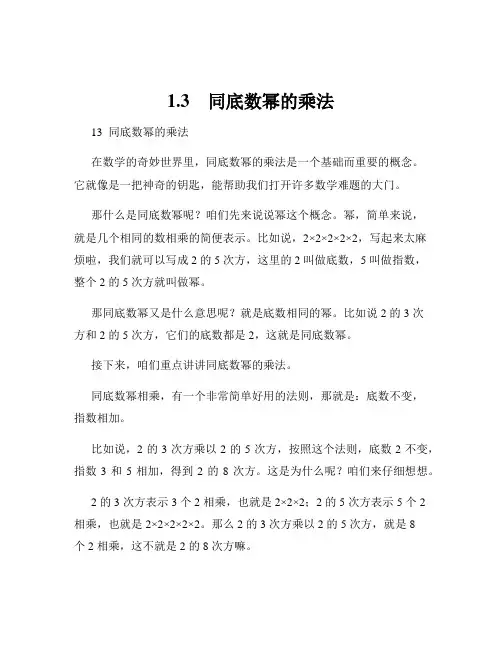 1.3 同底数幂的乘法