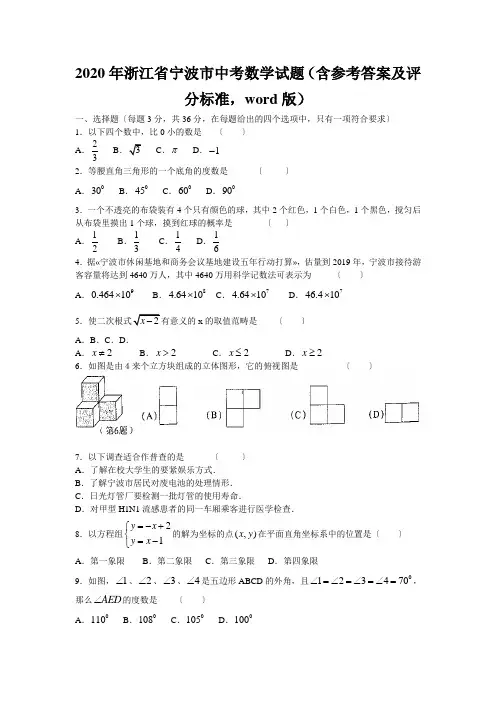 2020年浙江省宁波市中考数学试题(含参考答案及评分标准,word版)