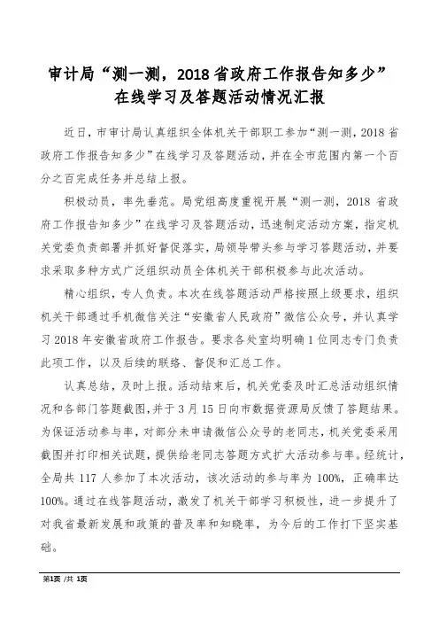 审计局“测一测,2018省政府工作报告知多少”在线学习及答题活动情况汇报
