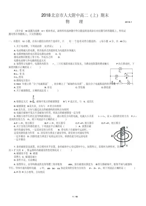 【全国百强校】北京市人民大学附属中学2017-2018学年高二上学期期末考试物理试题
