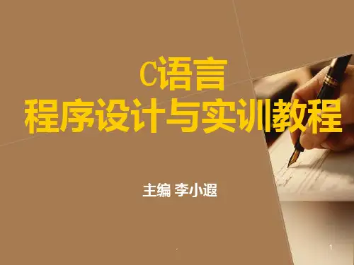 C语言程序设计教程PPT课件