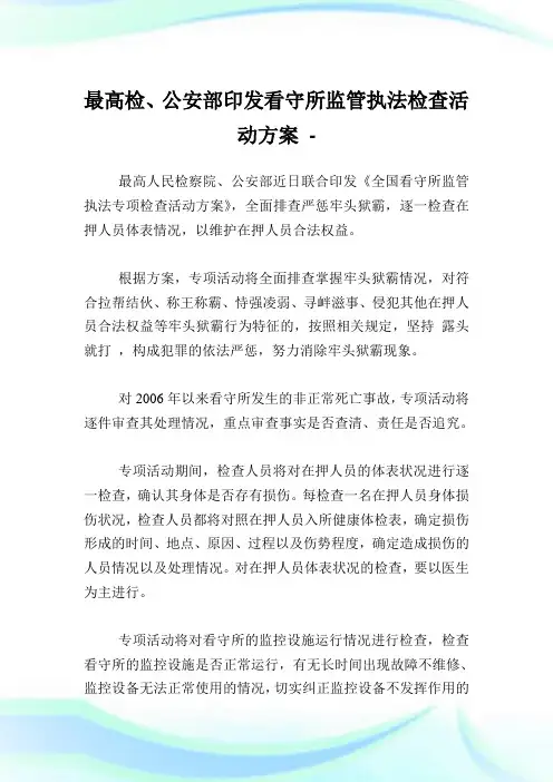 最高检、公安部印发看守所监管执法检查活动方案.doc