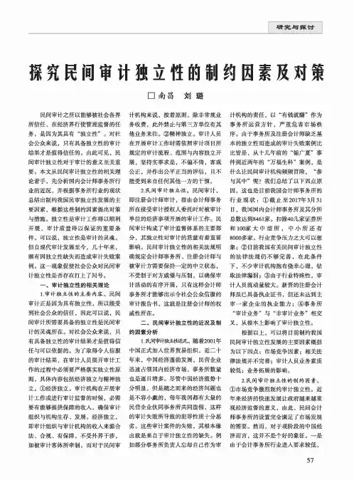 探究民间审计独立性的制约因素及对策