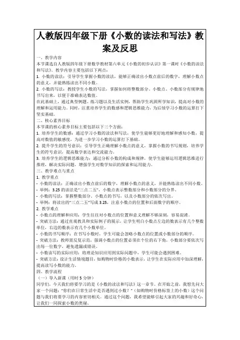 人教版四年级下册《小数的读法和写法》教案及反思