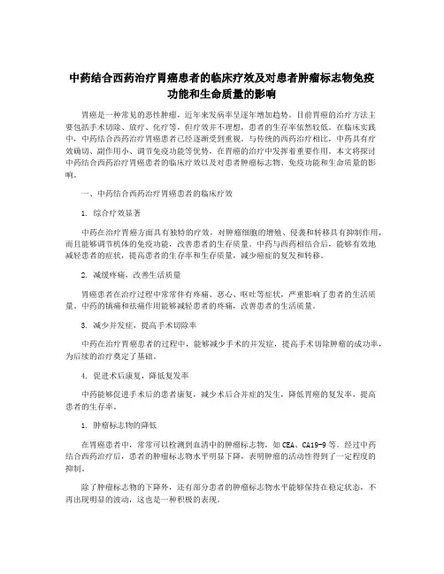 中药结合西药治疗胃癌患者的临床疗效及对患者肿瘤标志物免疫功能和生命质量的影响