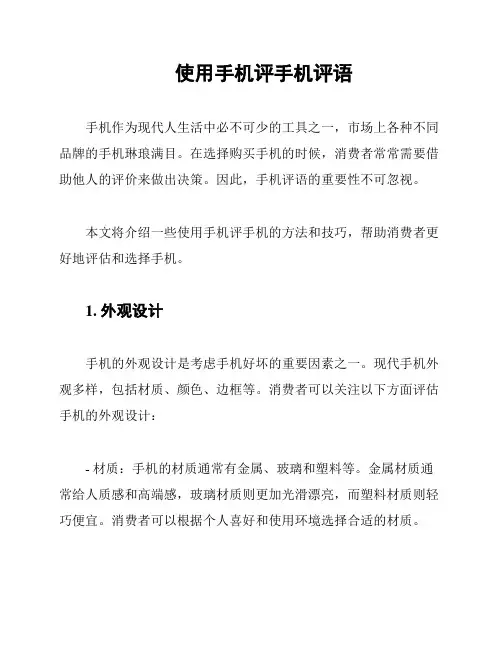 使用手机评手机评语