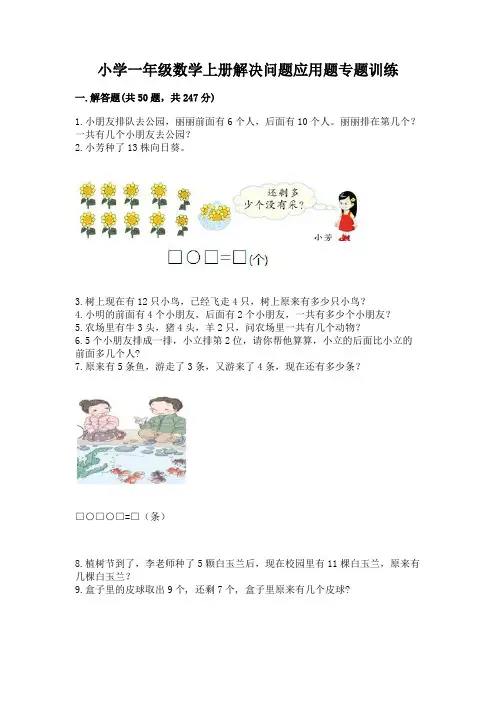 小学一年级数学上册解决问题应用题专题训练-及答案【全国通用】