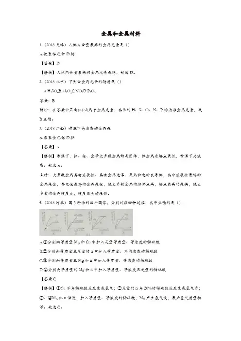 2018年中考化学真题分类汇编金属和金属材料含解析