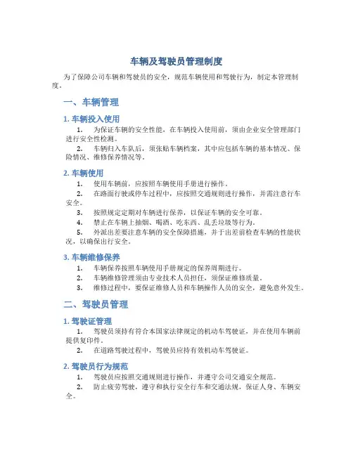 车辆及驾驶员管理制度