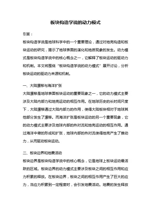 板块构造学说的动力模式