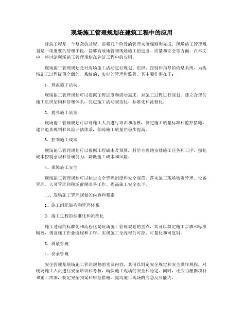 现场施工管理规划在建筑工程中的应用