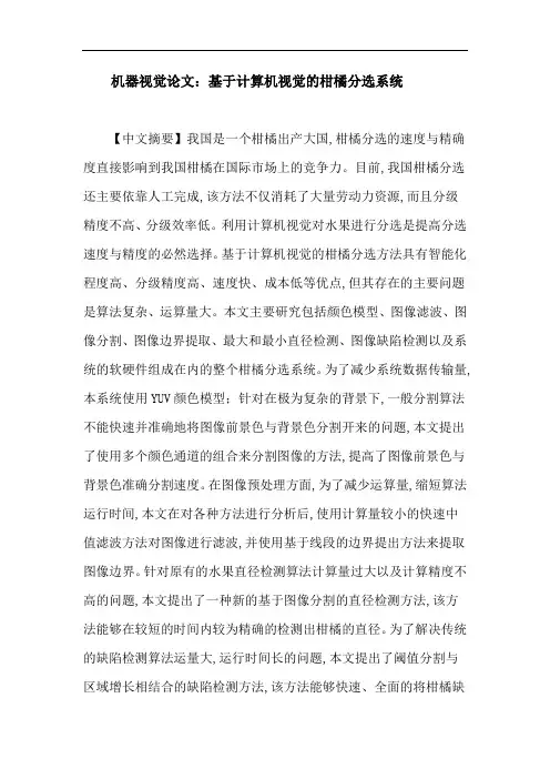 机器视觉论文：基于计算机视觉的柑橘分选系统