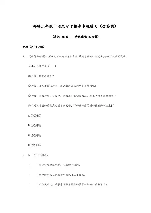 部编三年级下语文句子排序专题练习(含答案)