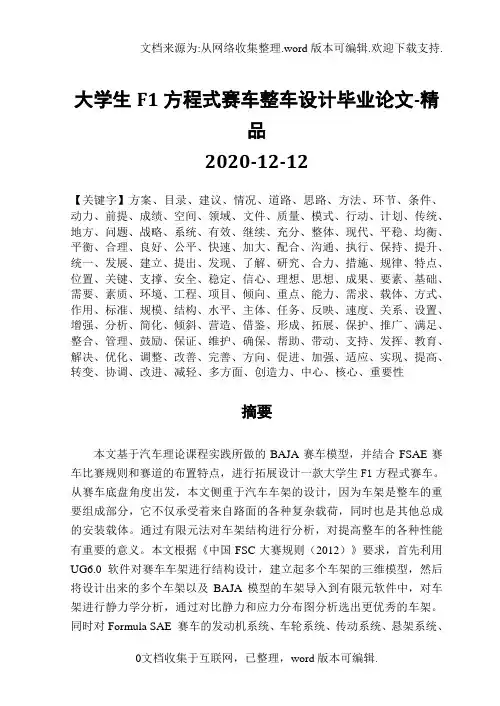 大学生F1方程式赛车整车设计毕业论文-精品