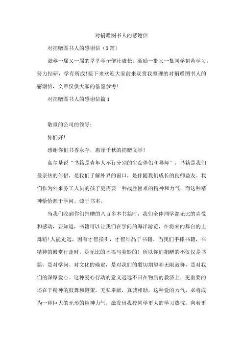 对捐赠图书人的感谢信