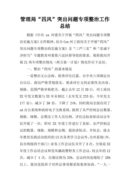 管理局“四风”突出问题专项整治工作总结