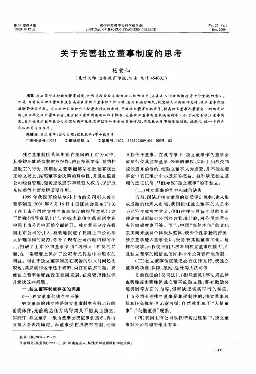 关于完善独立董事制度的思考