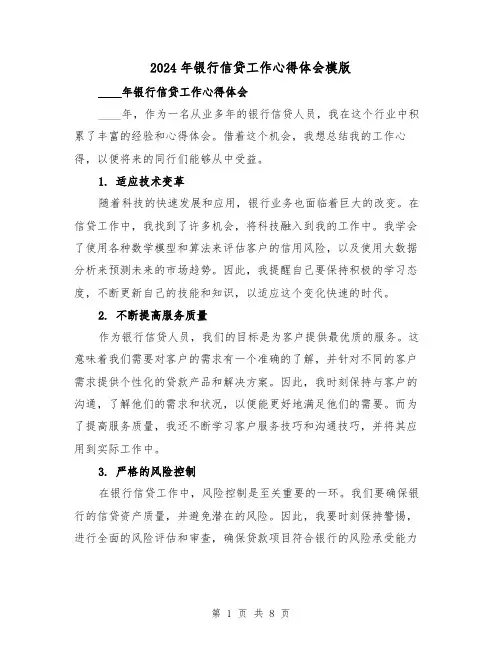 2024年银行信贷工作心得体会模版(4篇)