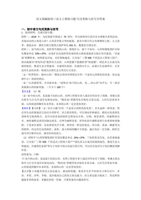 语文部编版初三语文上册练习题 句式变换与仿写含答案