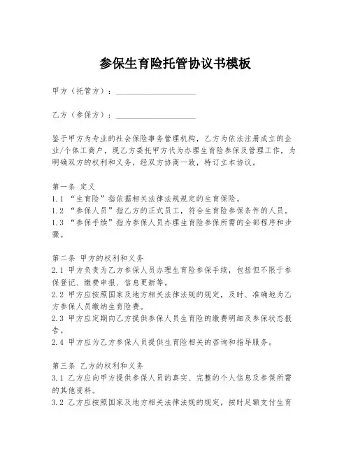 参保生育险托管协议书模板